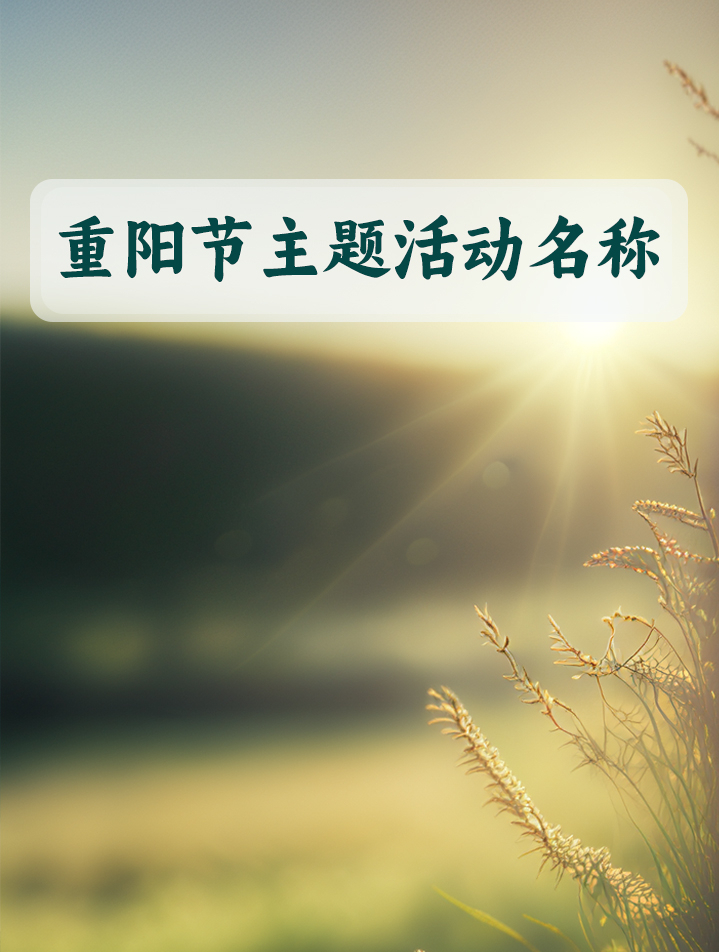 重阳节主题活动名称,建议收藏备用