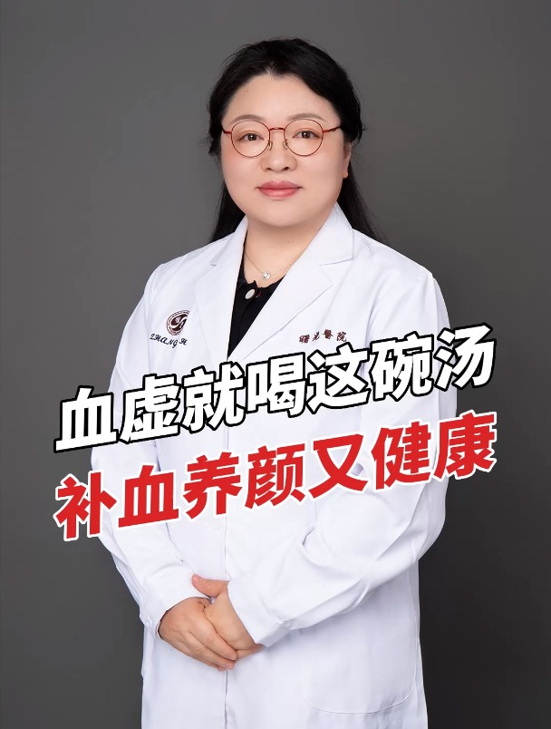 血虚就喝这碗汤,补血养颜又健康
