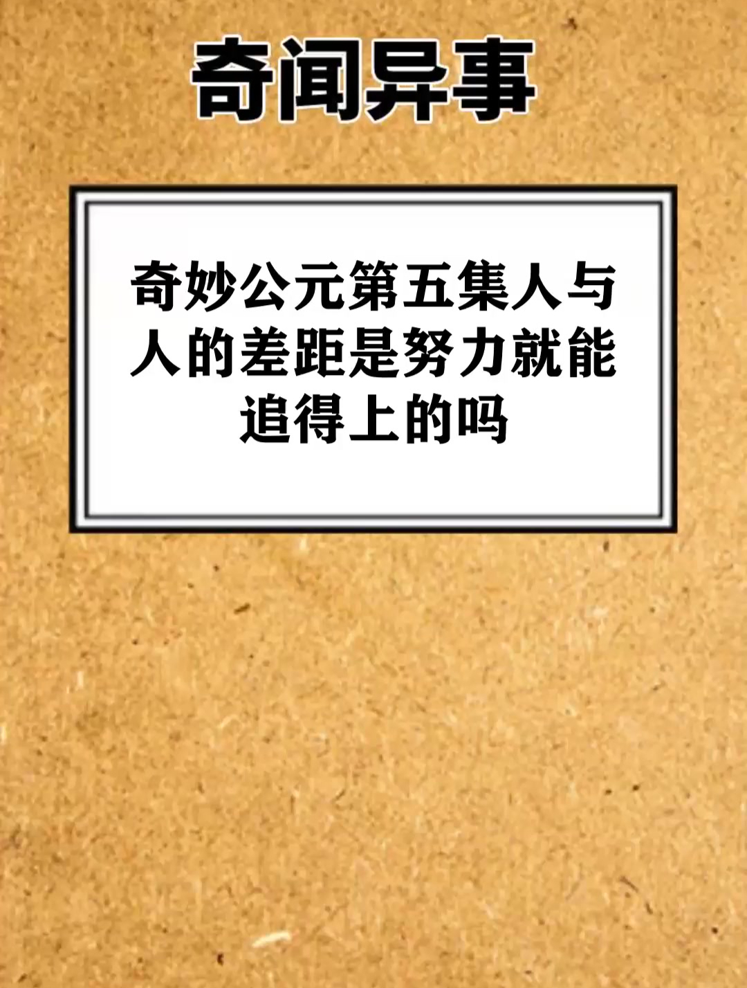 奇妙公元 第五集 人与人的差距 是努力就能追得上的吗