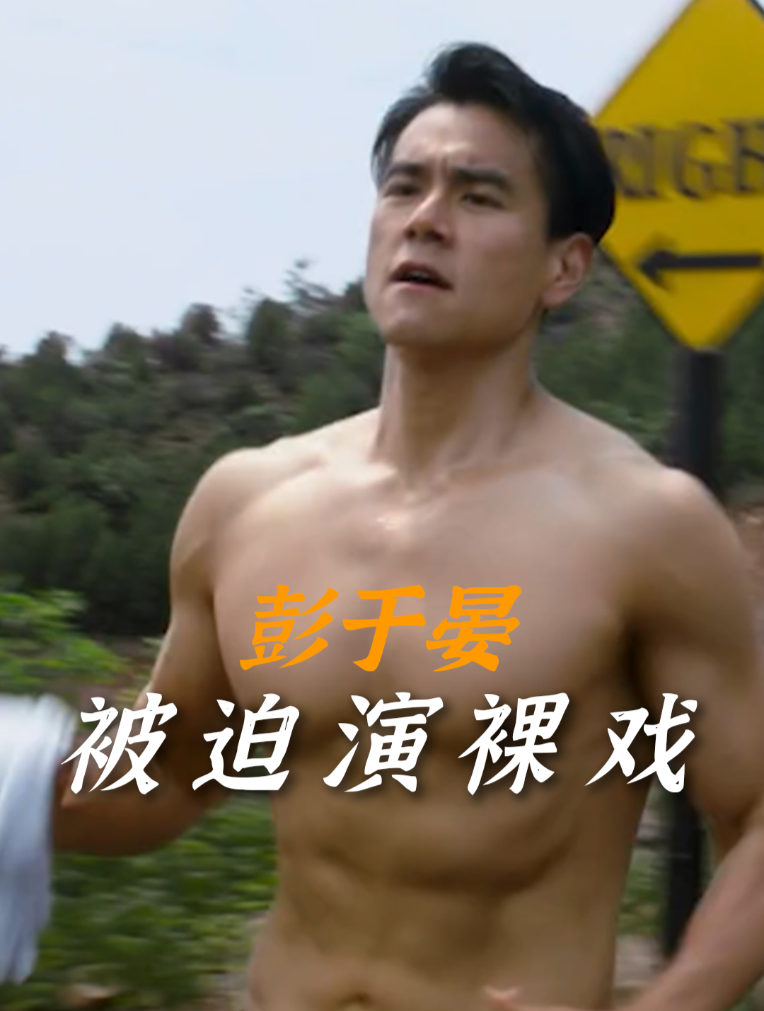 彭于晏凭借满身肌肉拿下《邪不压正》男主,却被姜文逼着演裸戏!