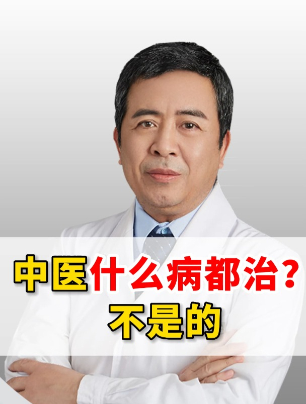 中医什么病都治?不是的
