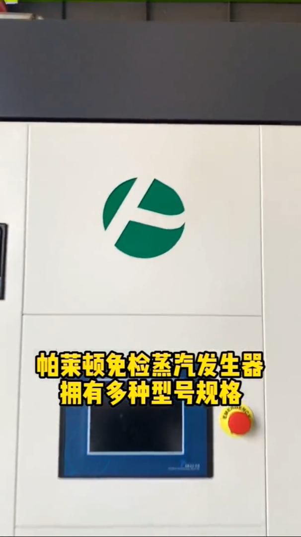 帕莱顿蒸汽发生器有哪几种规格?