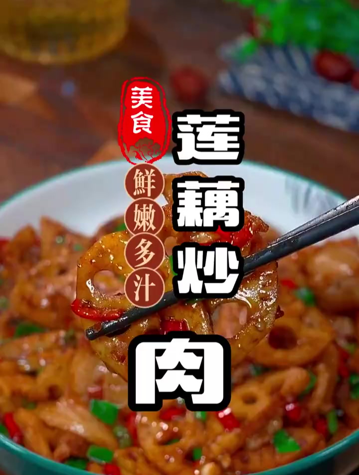 一定试试这个莲藕炒肉,简单好吃还下饭