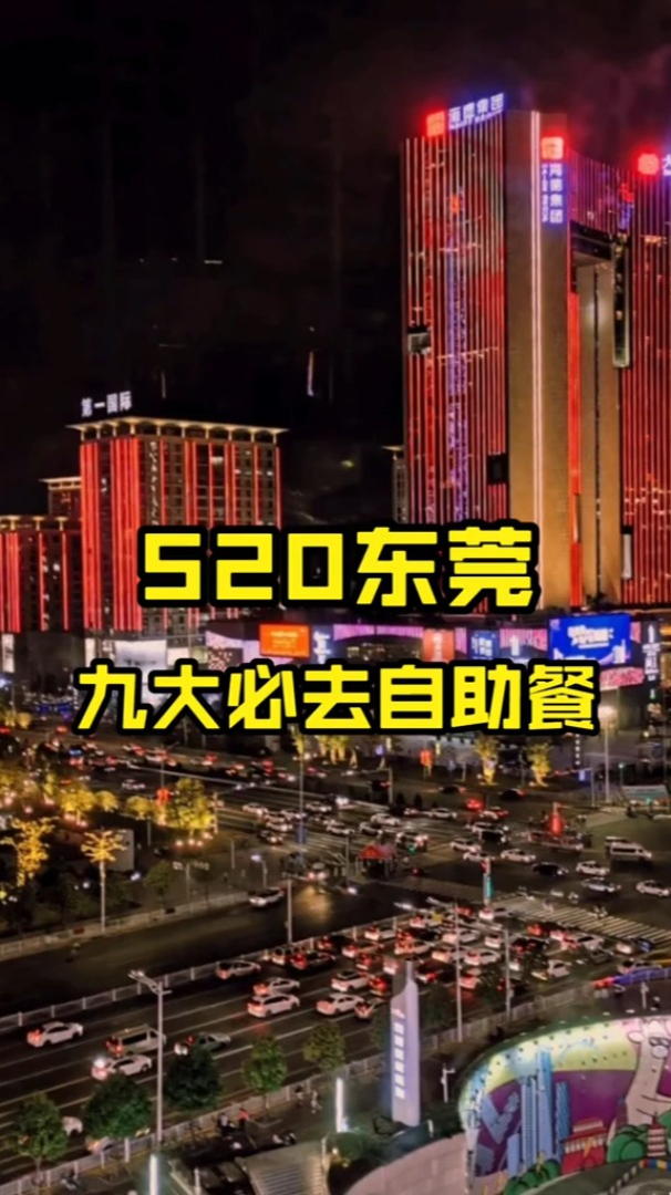 520东莞九大bi去自助餐!你吃过几家?东莞