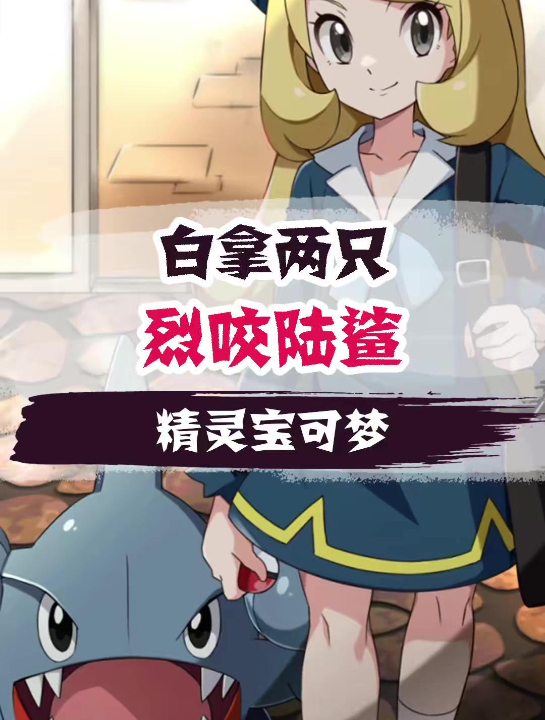 神奇宝贝百科全书 (62)