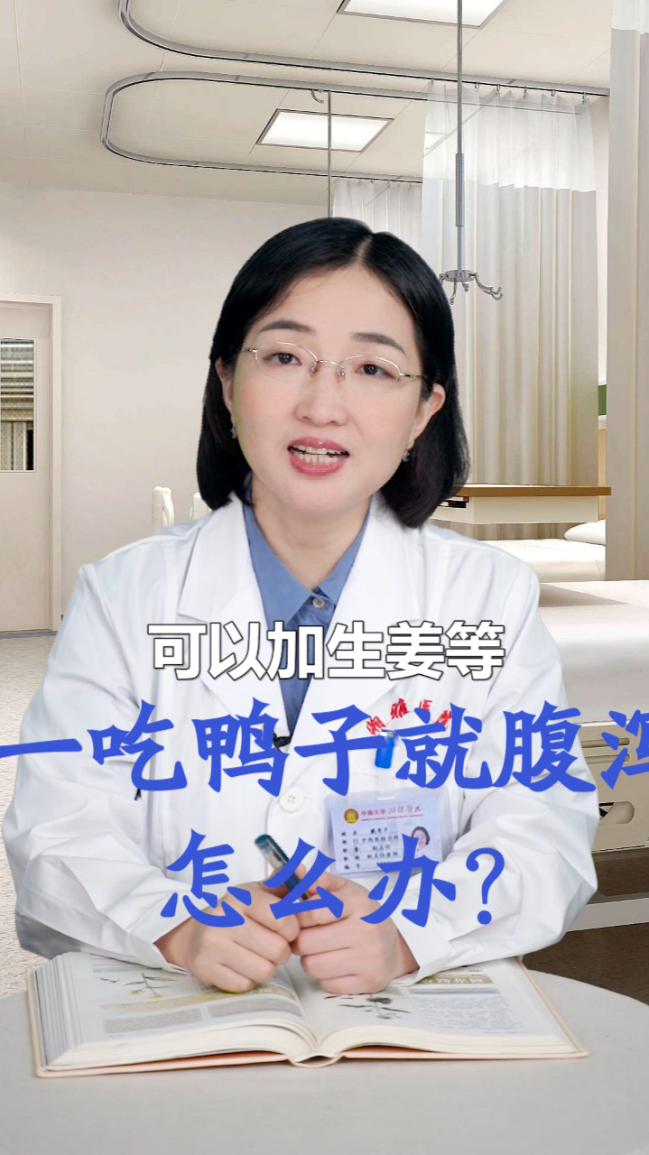 一吃鸭子就腹泻怎么办?
