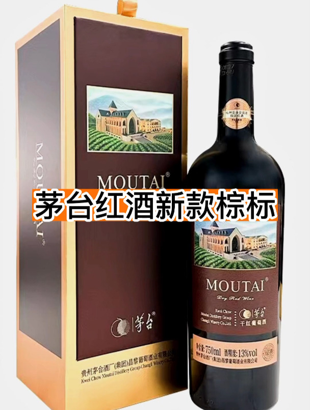 便宜又保真的茅台红酒新款经典棕标它不香吗!