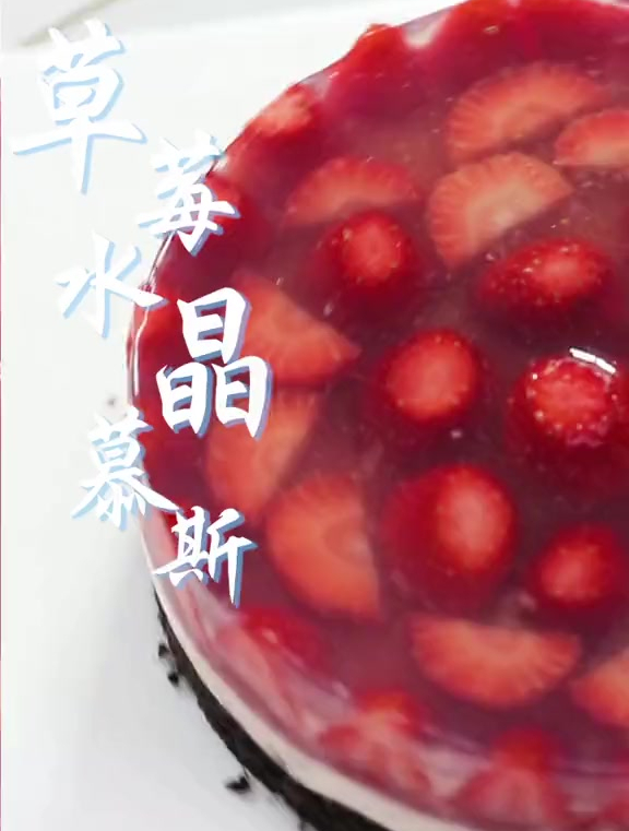 0失败的草莓水晶慕斯蛋糕