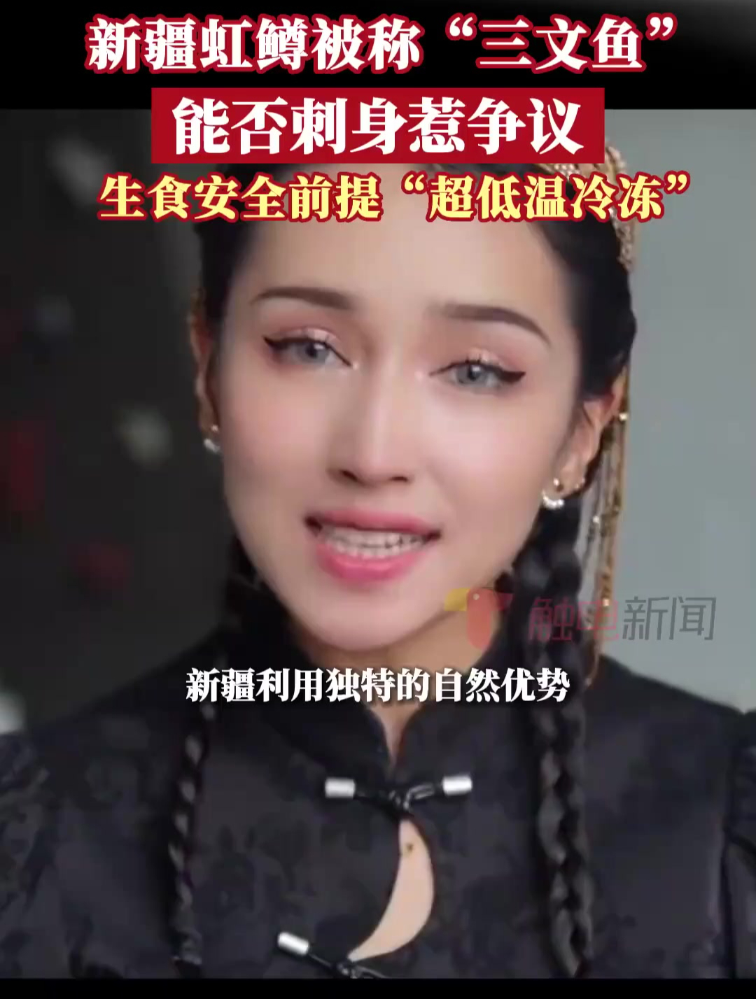 新疆虹鳟被称“三文鱼”,到底能否生吃引发争议!