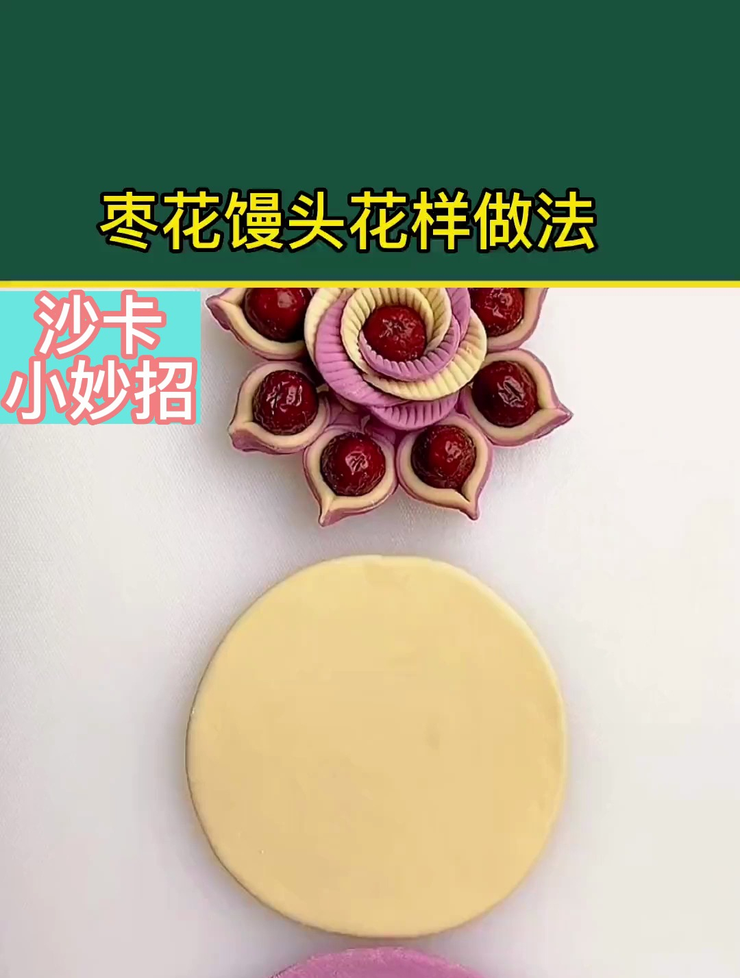 生活小妙招:枣花馒头花样做法
