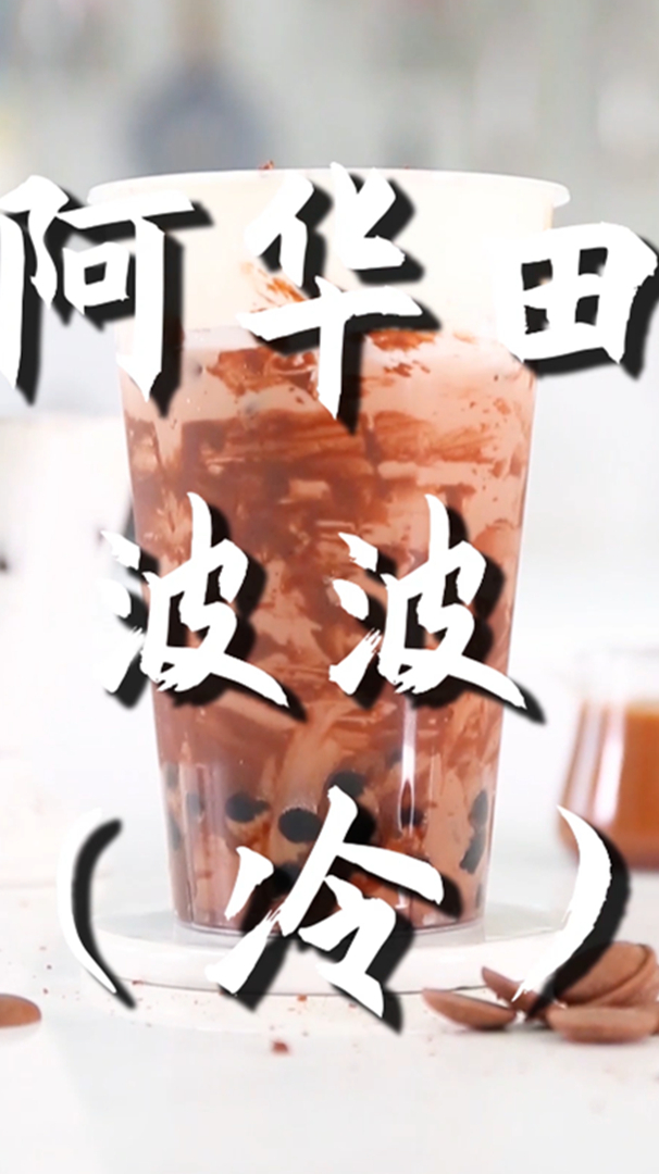 阿华田波波的做法,小兔奔跑免费奶茶饮品配方