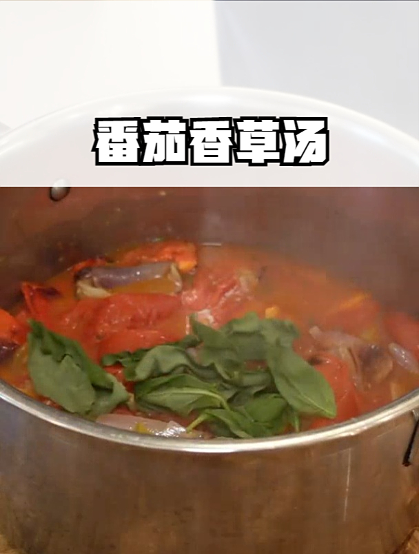 美味番茄味香草汤