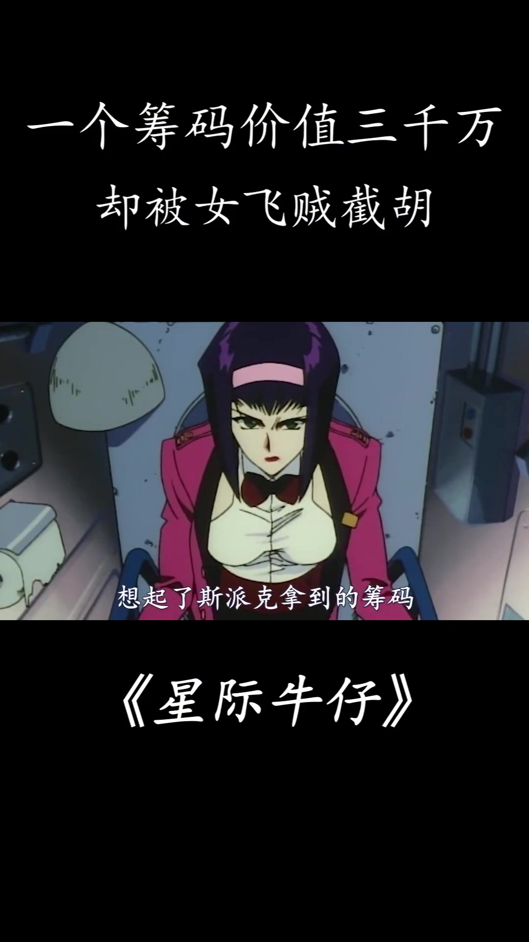 斯派克和杰特也太直了 动漫解说 动漫 怀旧 经典