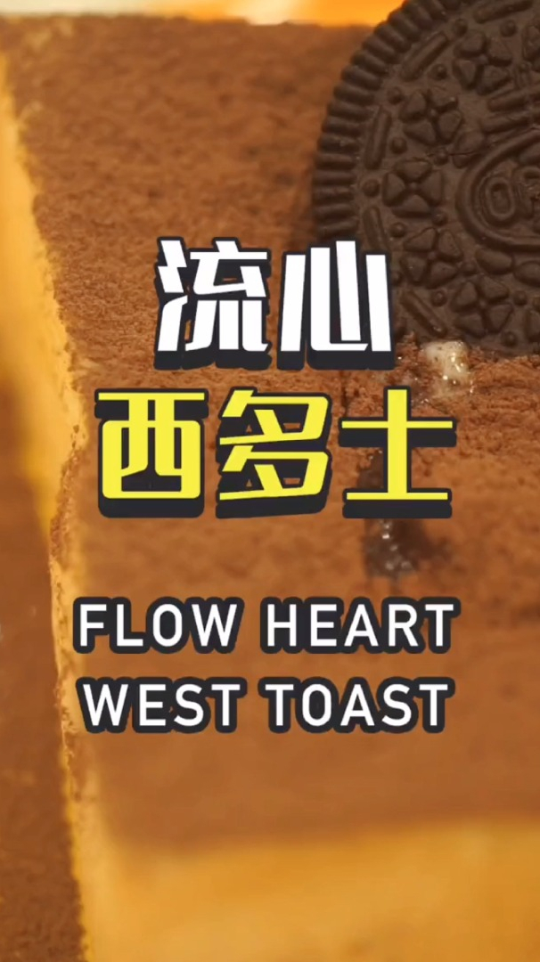 香港茶餐厅“流心西多士”做法,外皮酥脆可口,永远都吃不腻