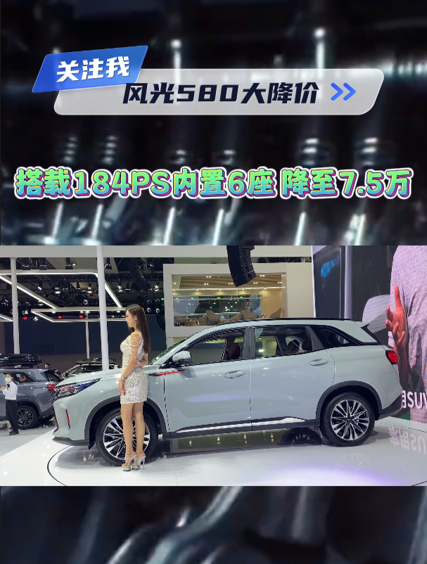 搭载184PS内置6座,降至7.5万不香?风光580降价,不可忽视
