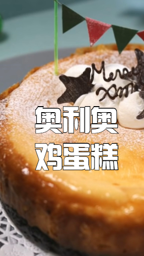 奥利奥鸡蛋糕,松松软软的小蛋糕,会让你爱上吃甜品