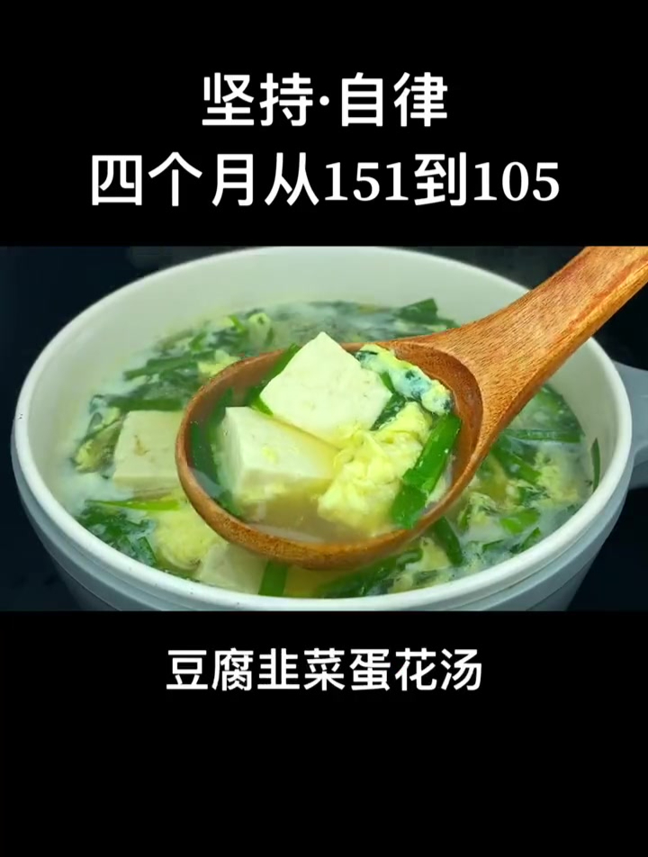 一定要试试这个豆腐韭菜蛋花汤,简单好喝又低卡!