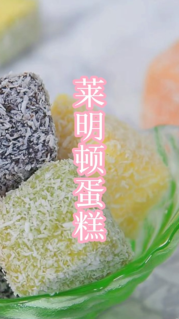 莱明顿蛋糕,步骤简单,颜值很高还很好吃