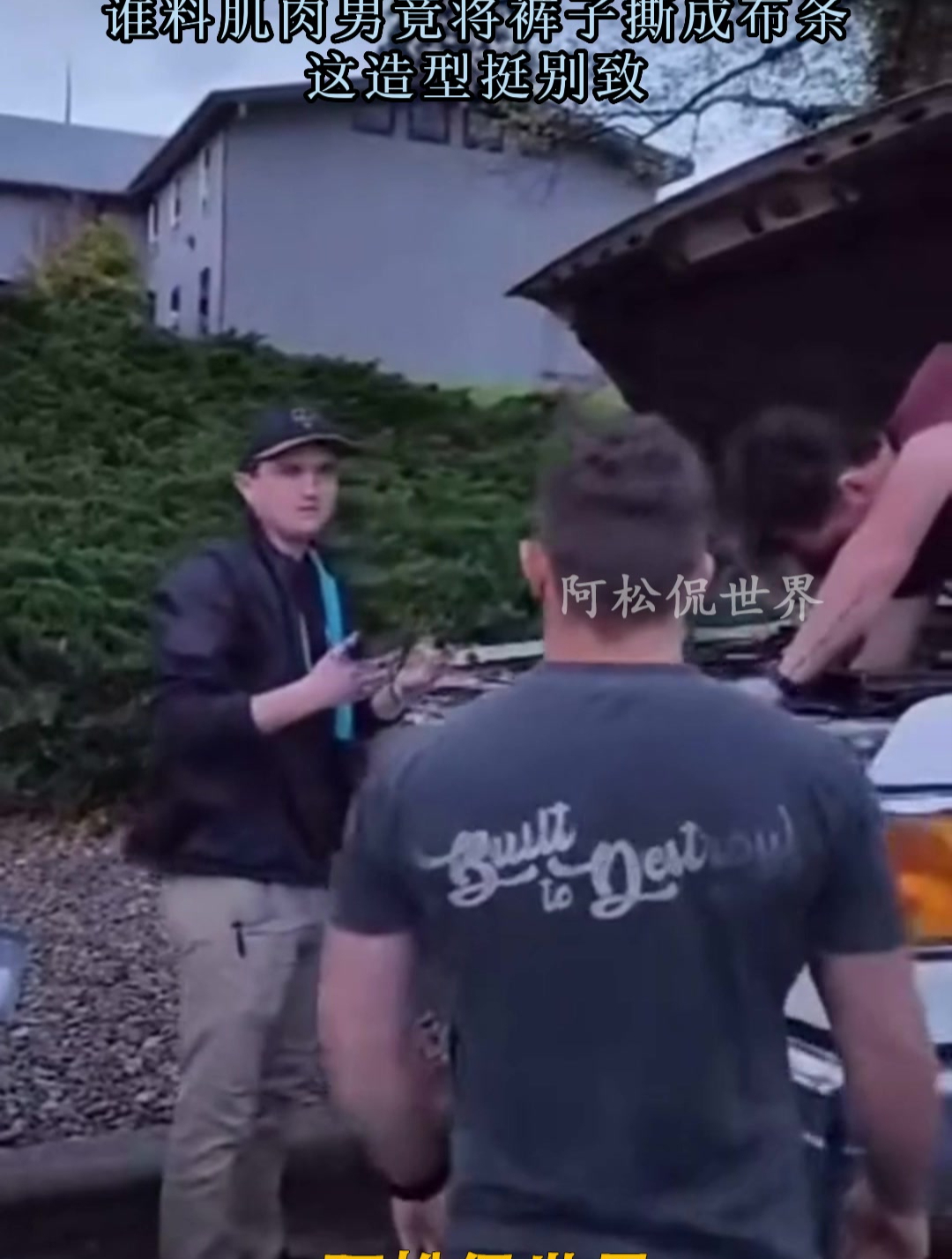 男子趴引擎修车,谁料肌肉男竟将裤子撕成布条,这造型挺别致!