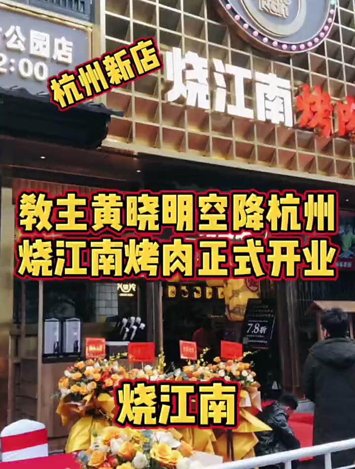 教主黄晓明空降杭州烧江南