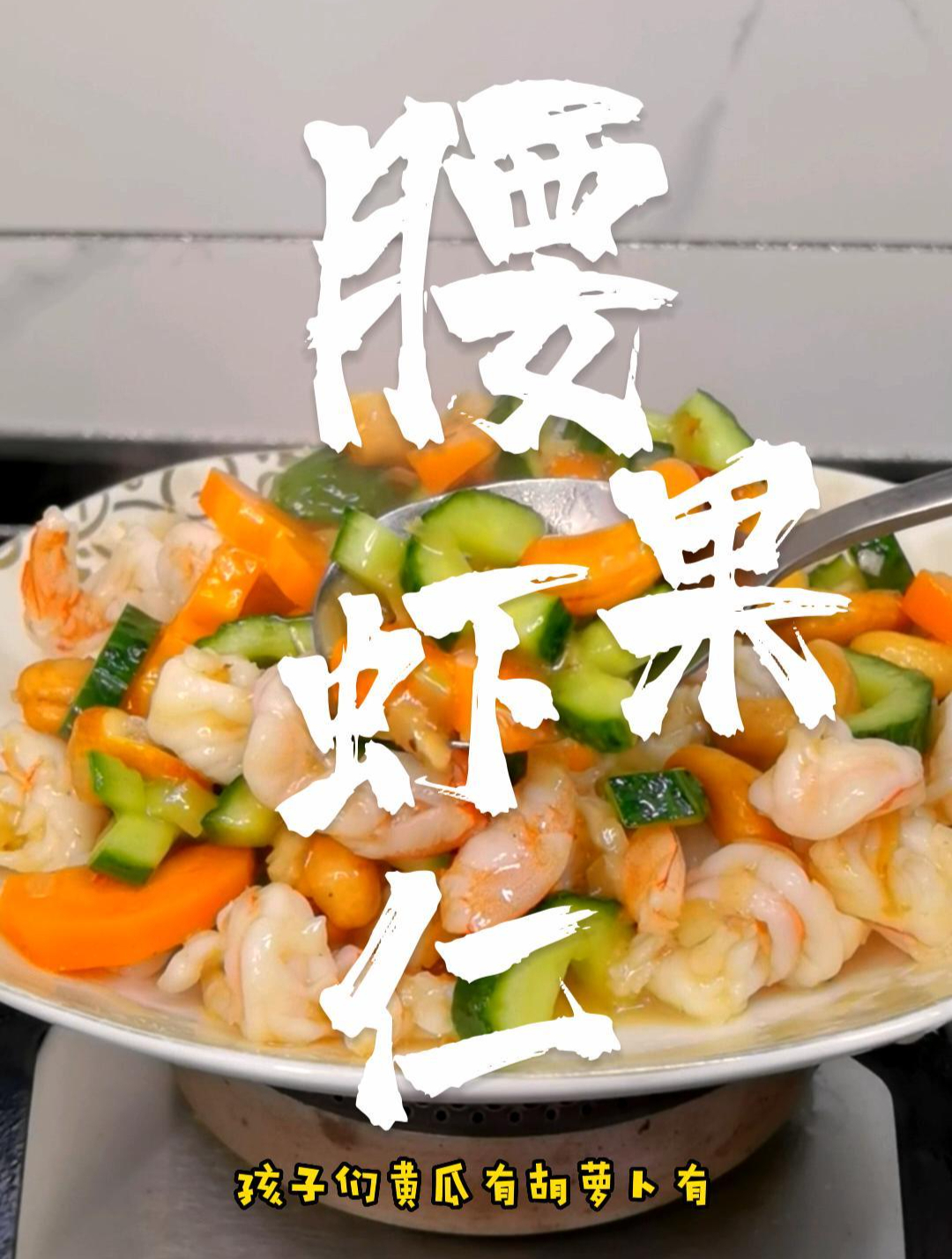 粤菜腰果虾仁,家常小炒简单又营养,腰果酥脆虾仁饱满,鲜香味美