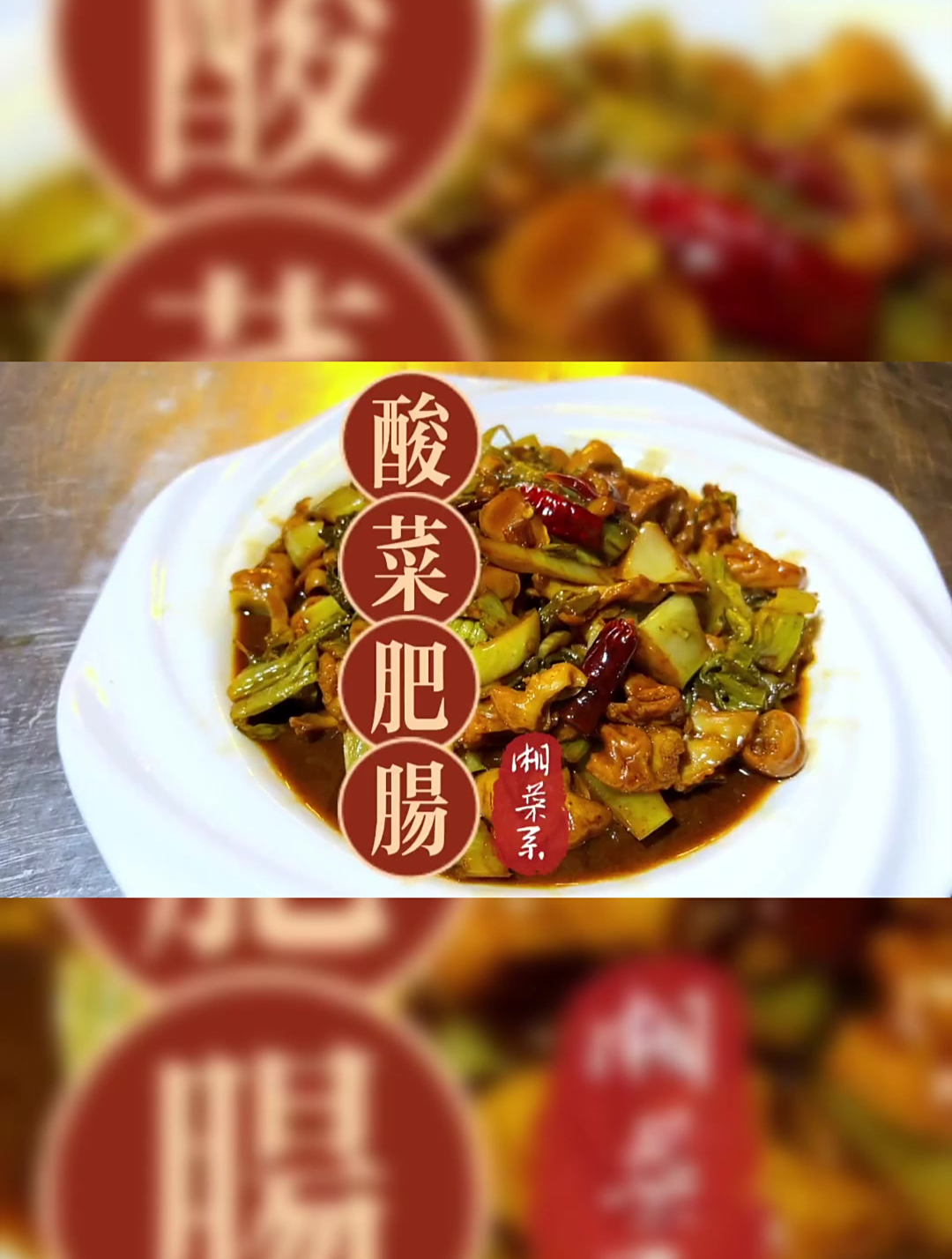 酸菜肥肠怎么做才能爽脆而且酸菜还比肥肠好吃看一下咯