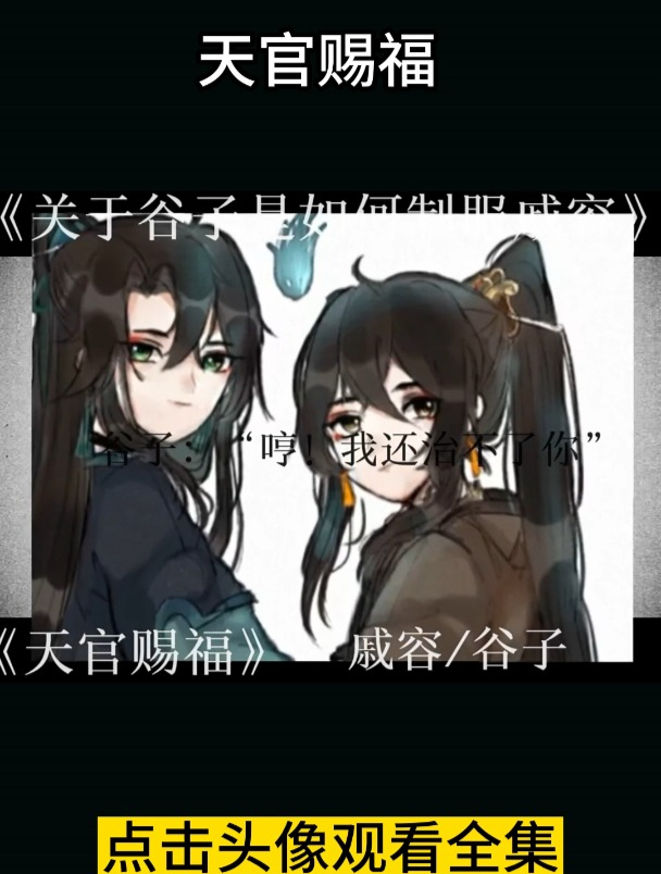 天官赐福 戚容谷子