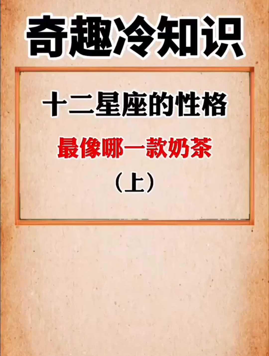 十二星座的性格最像哪一款奶茶