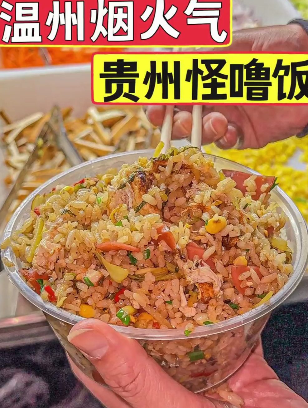 温州街头偶遇贵阳怪噜饭,我愿称之为炒饭之神