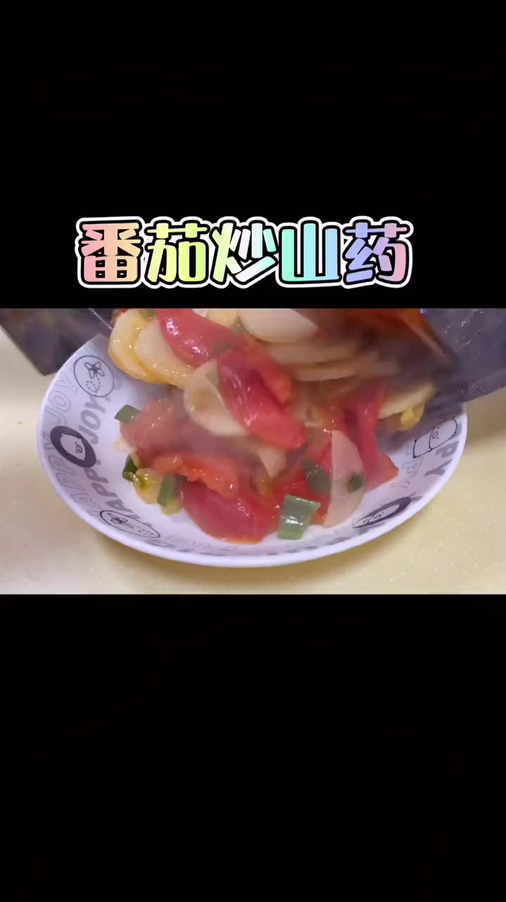 好吃的番茄炒山药,每天变着样给孩子做有营养的食物……