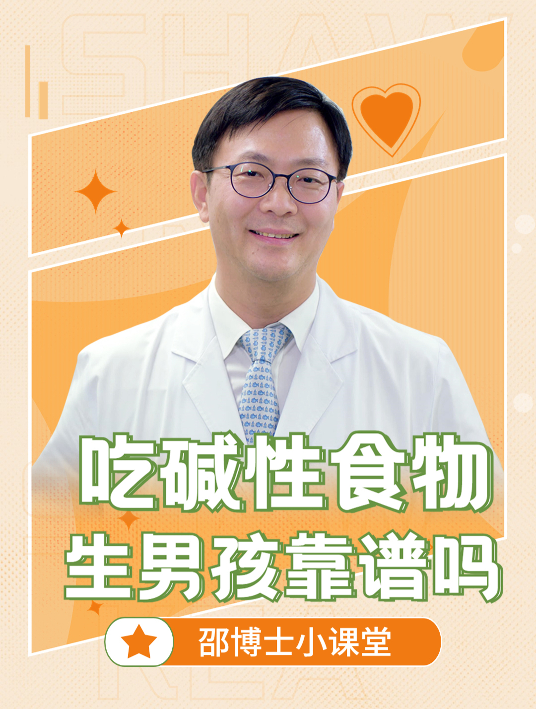 吃碱性食物生男孩靠谱吗?