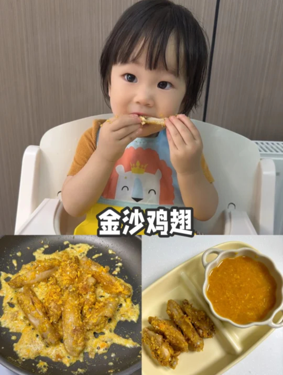 1岁+宝宝晚餐:金沙鸡翅南瓜小米银耳粥