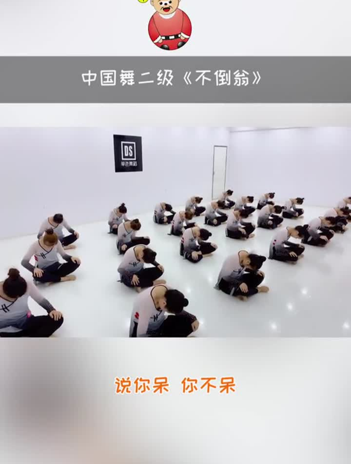 中国舞课堂练习～少儿考级组合《不倒翁》舞蹈幼师舞蹈考级