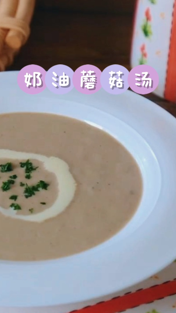 奶油蘑菇汤,简单低成本的浓香!跟着我一起做大餐