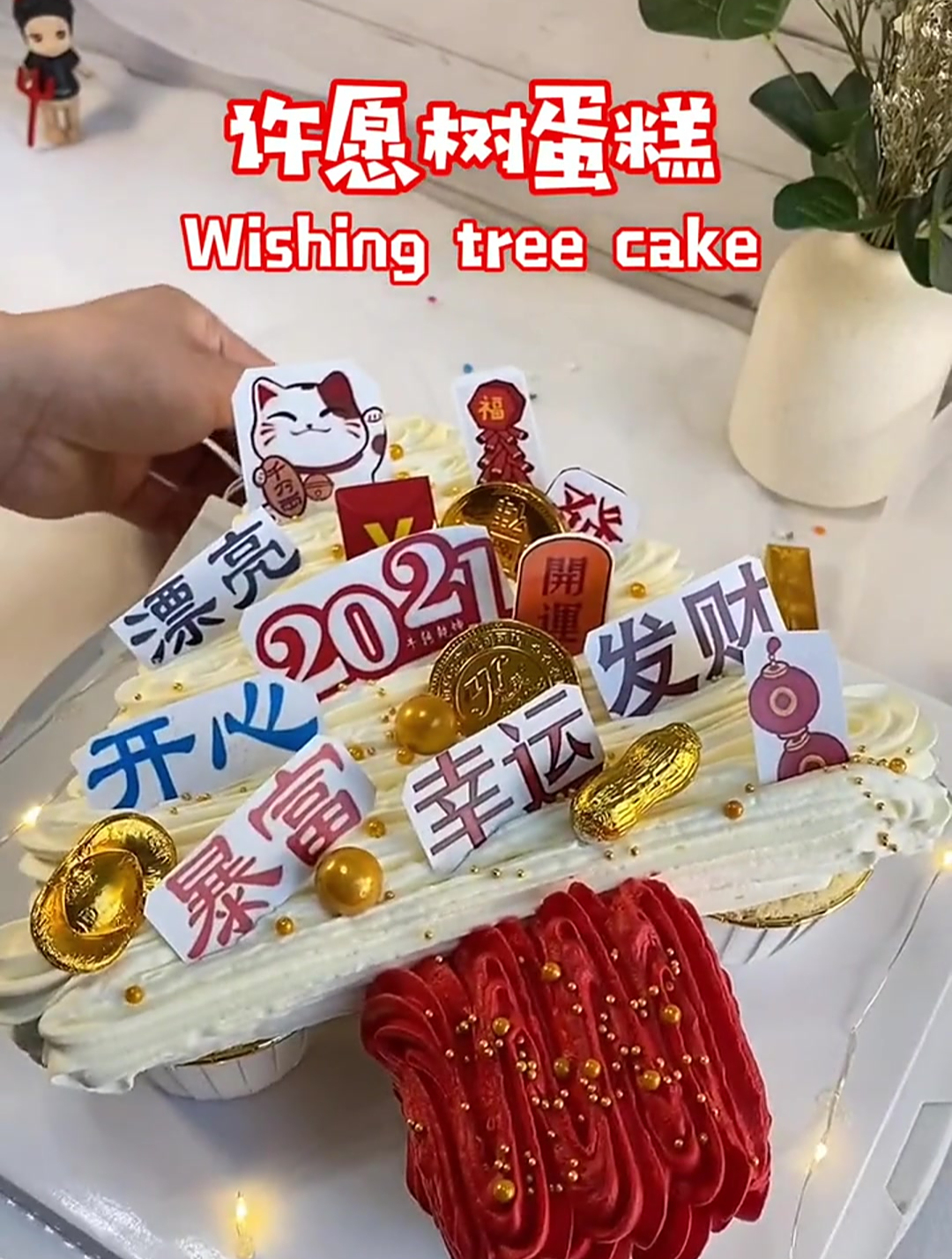 许愿树蛋糕分享,2023暴富 幸运 发财!