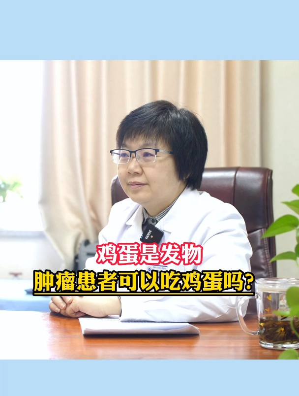 鸡蛋是不是发物?肿瘤患者一定不能吃鸡蛋吗?肿瘤专家告诉你实话