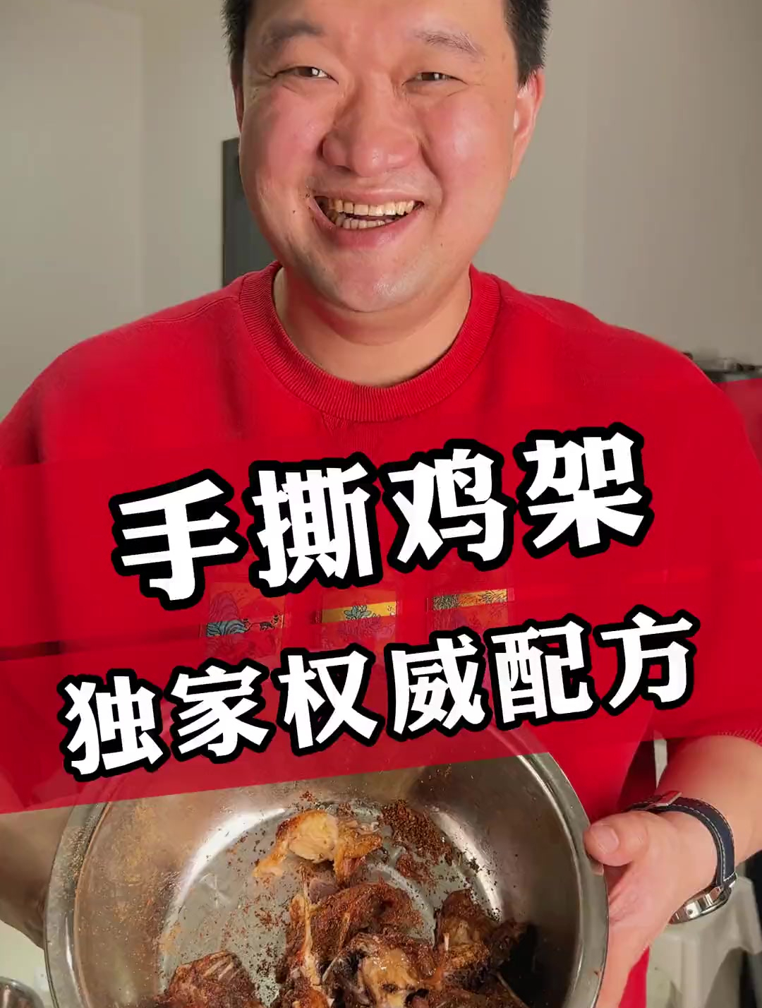 手撕鸡架独家权威配方