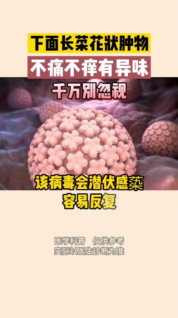 下面长菜花有异味,千万别忽视