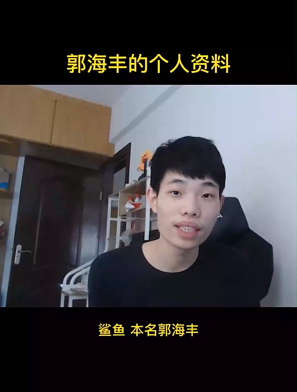 郭海丰的个人资料