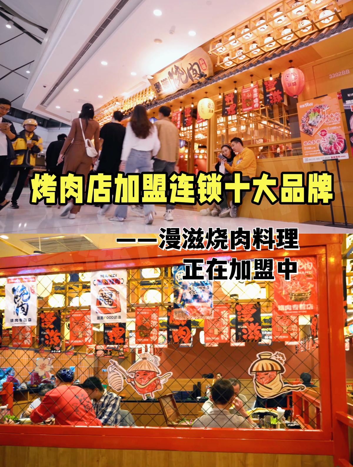 烤肉加盟十大品牌——漫滋烧肉料理正在加盟中