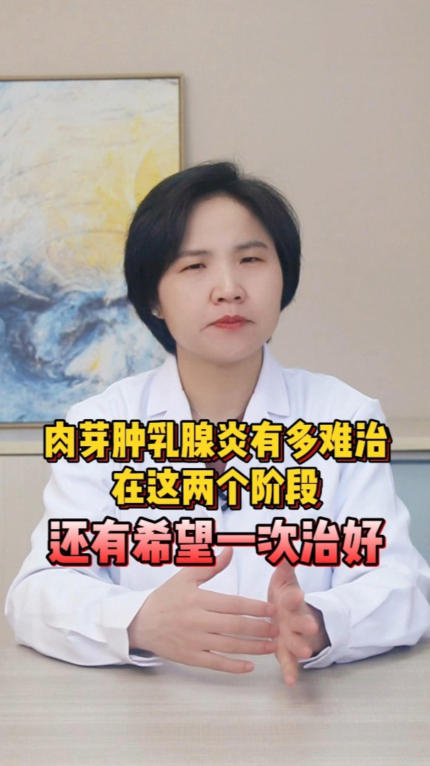 肉芽肿乳腺炎有多难治在这两个阶段还有希望一次治好 乳腺问题