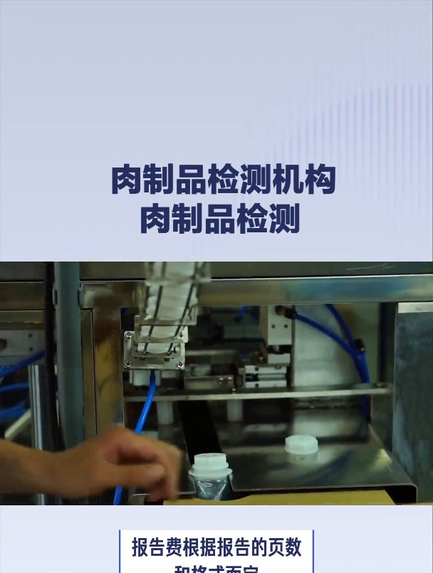 肉制品第三方检测报告怎么办理?第三方肉制品检测机构有哪些