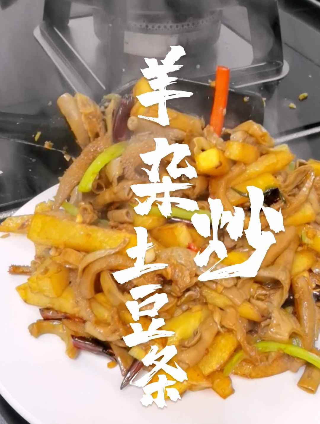 羊杂炒土豆条,在大同的传统食品中,羊杂可谓最为古老