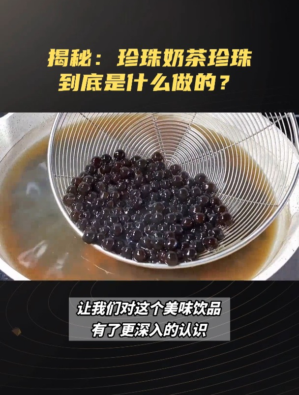 揭秘:珍珠奶茶珍珠到底是什么做的?