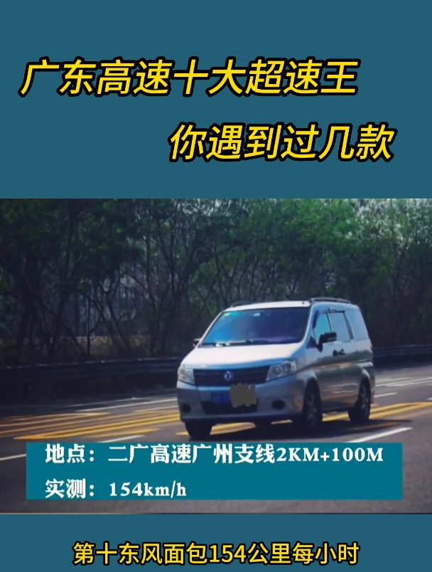 广东佛山十大超速王,其中一个你绝对想不到。第十,东风面包