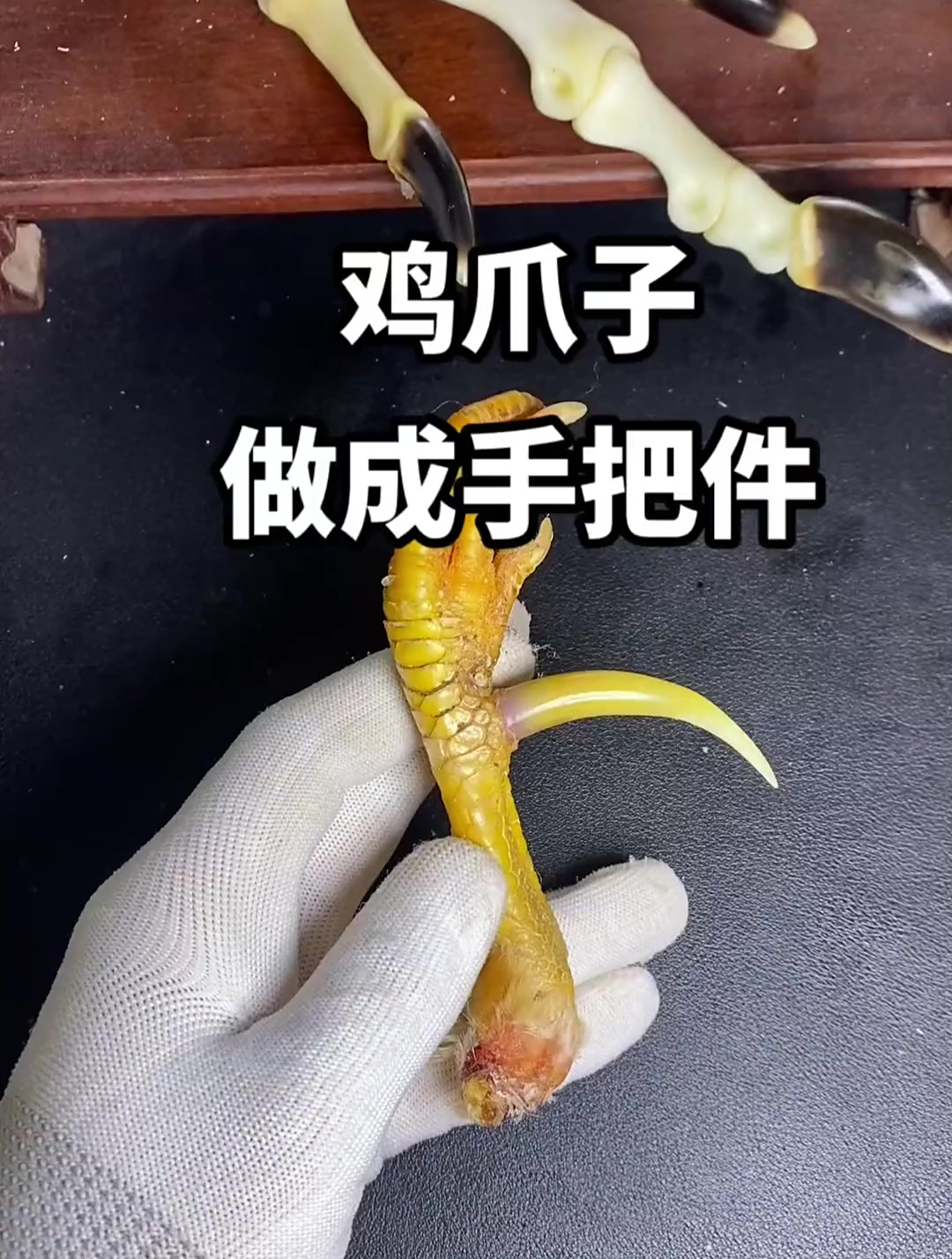 漂亮秀气的鸡爪骨手把件太好盘了