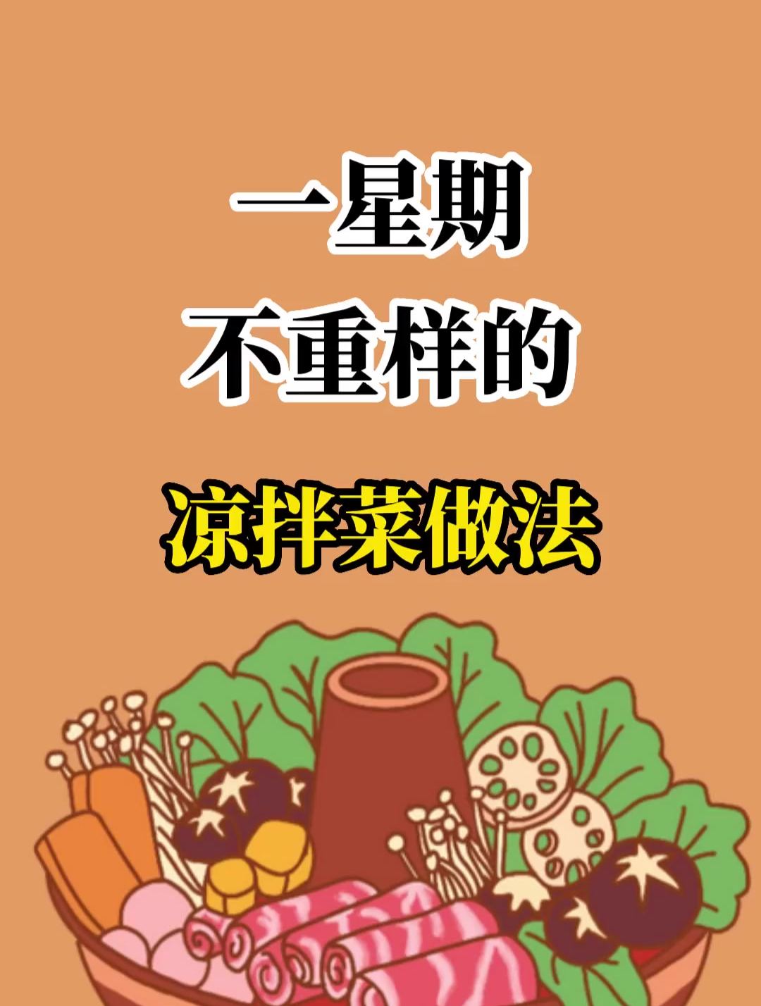 夏天美食凉拌菜制作