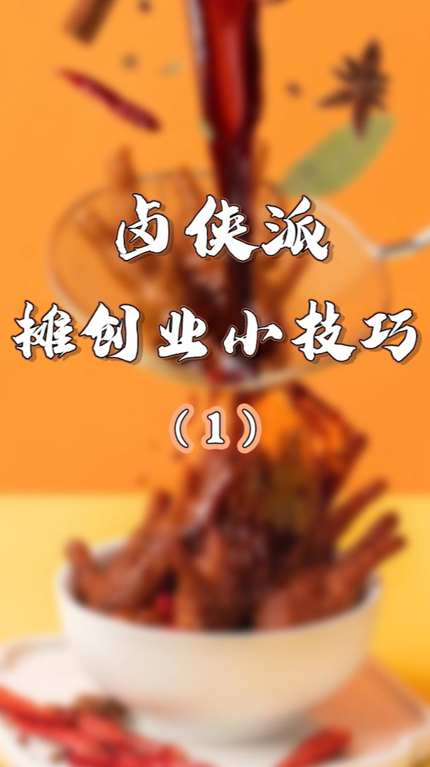 想要摆摊卖卤菜但怕生意不好?快来看看这个摆摊创业小技巧!