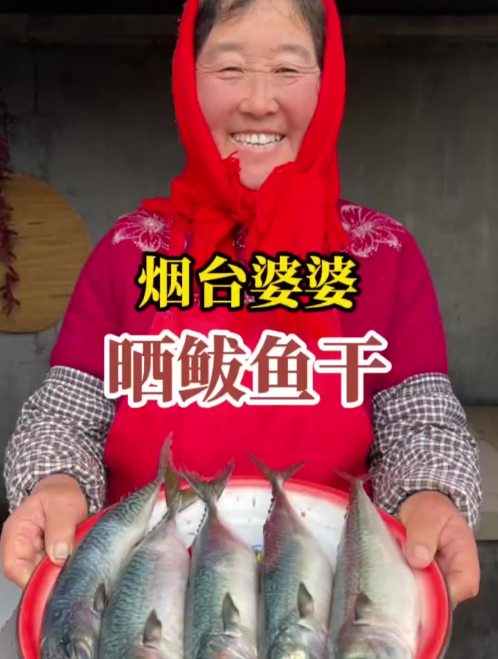 又到腌鲐鱼的季节了,看烟台婆婆怎么腌,这样腌的鲐鱼吃着香