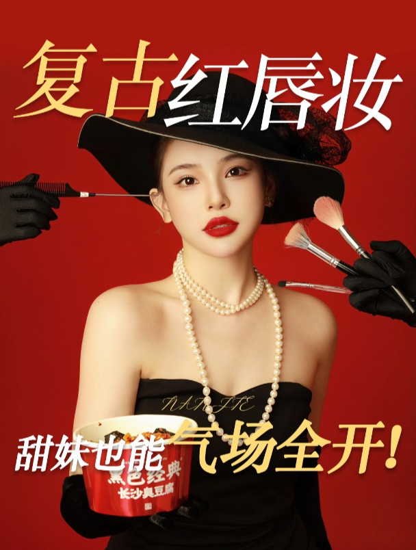 我为长沙代言之把臭豆腐拍成复古大片!